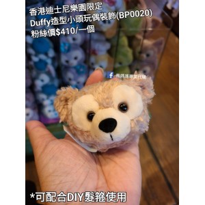 香港迪士尼樂園限定 Duffy 造型小頭玩偶裝飾 (BP0020)